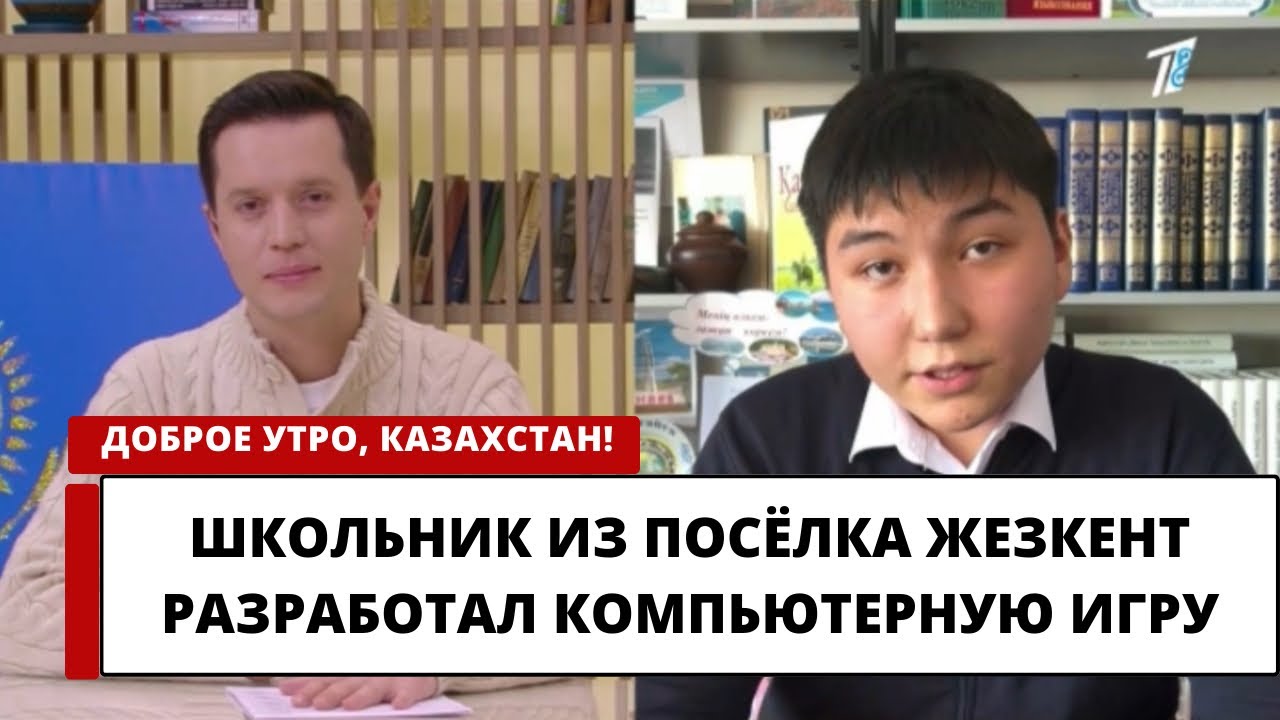Школьник из посёлка Жезкент разработал компьютерную игру