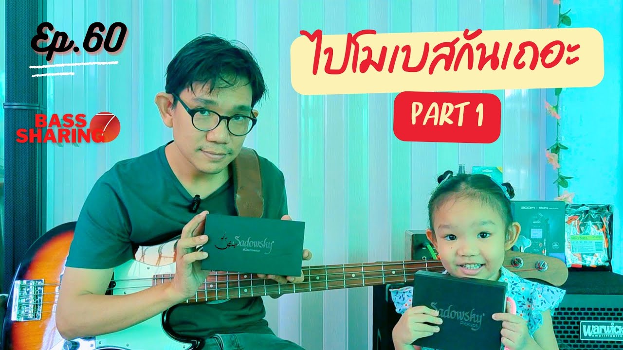 BASS SHARING7 (EP.60) | ไปโมเบสกันเถอะ (Part1) |