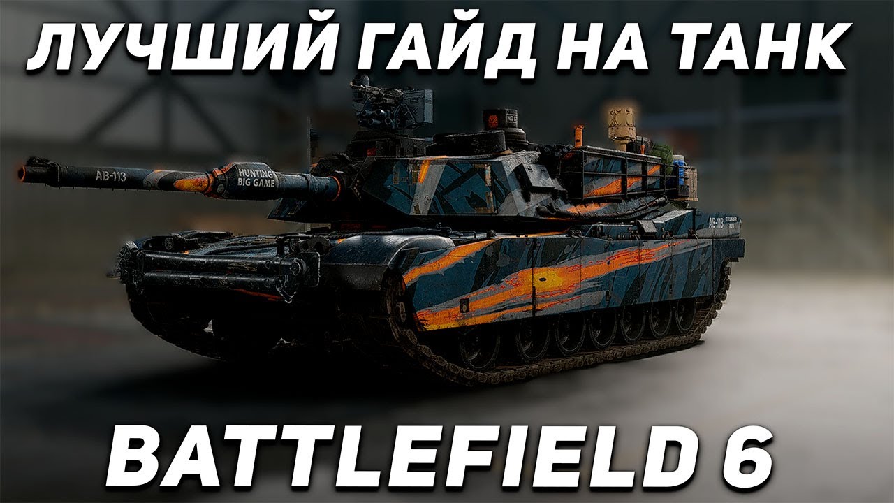 ЛУЧШИЙ ГАЙД НА ТАНК В BATTLEFIELD 6 | СОВЕТЫ ДЛЯ ТАНКИСТОВ | УПРАВЛЕНИЕ, МЕХАНИКИ И ОБВЕСЫ