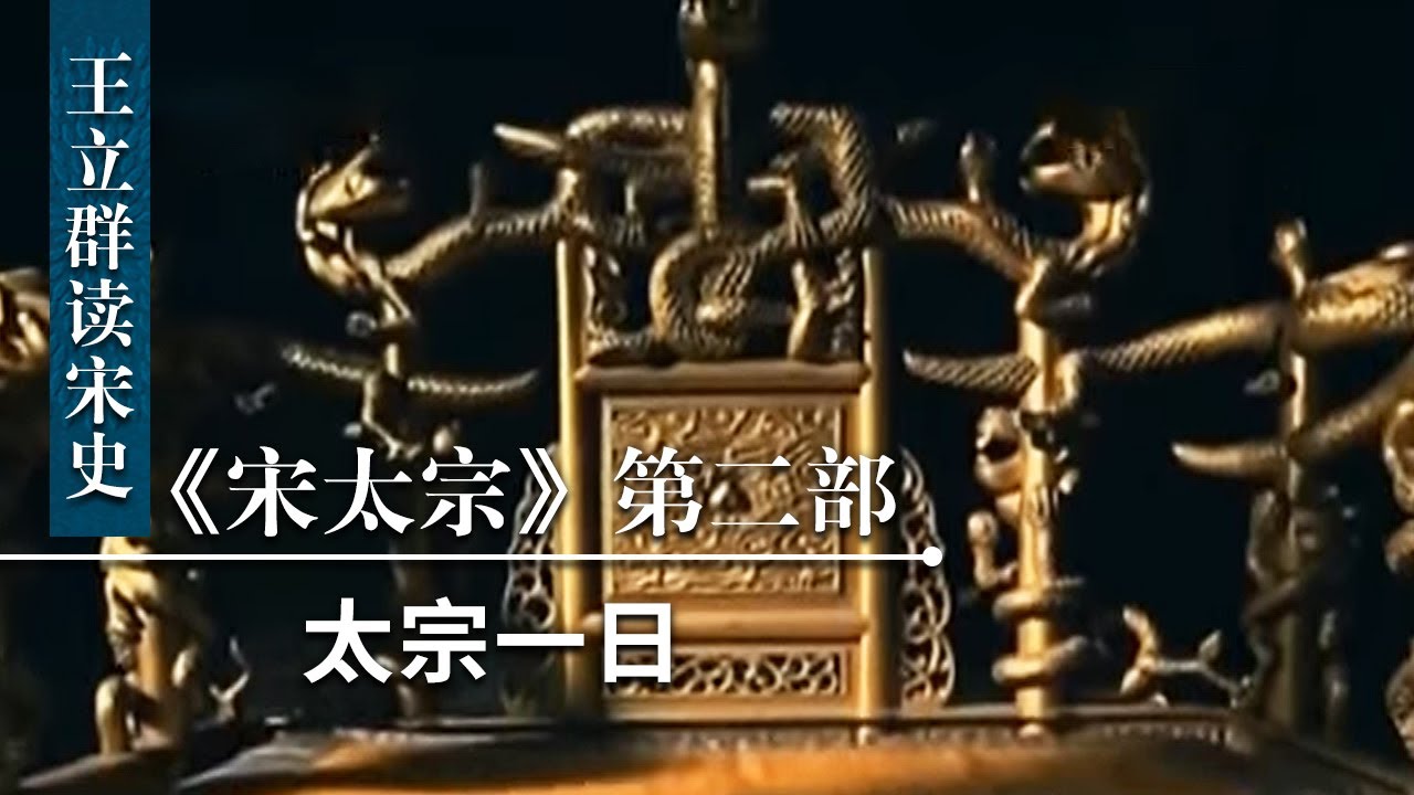 王立群读《宋史》宋太宗（第二部）19 太宗一日 宋太宗一天当中都会做些什么事情？跟随王立群教授了解宋太宗一日工作安排 | CCTV百家讲坛官方频道