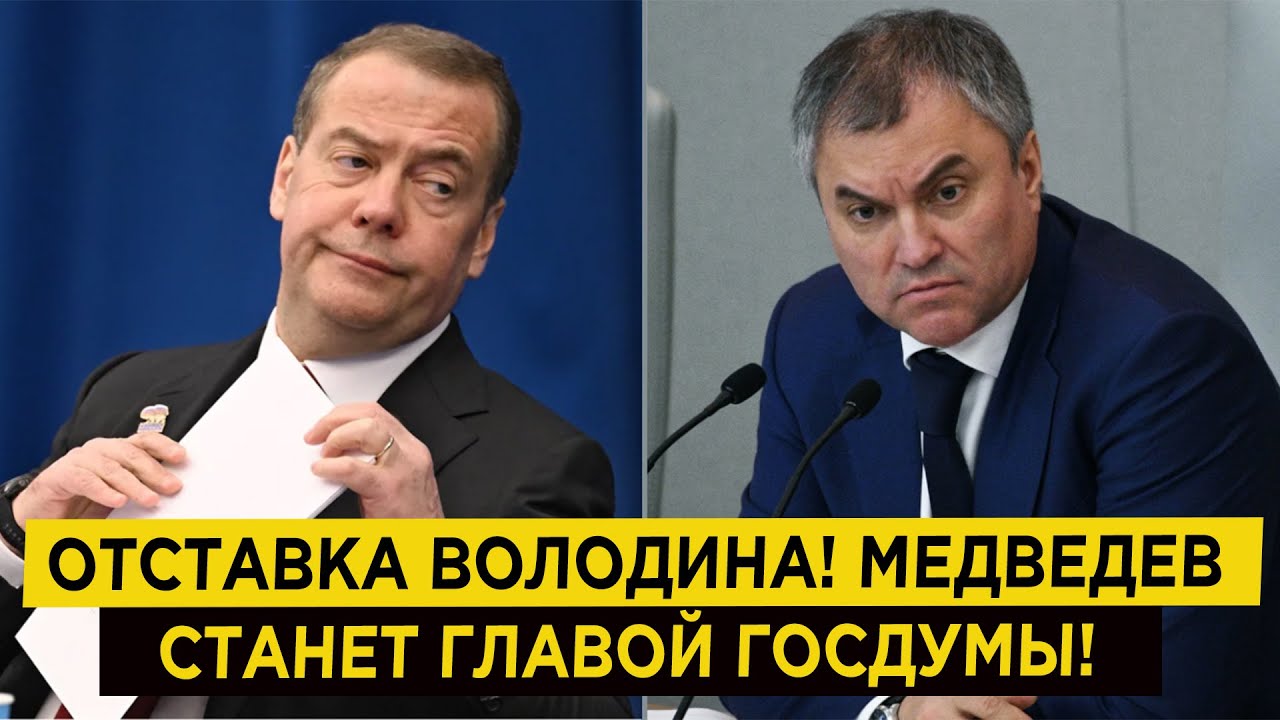СЕНСАЦИЯ! ОТСТАВКА ВОЛОДИНА! МЕДВЕДЕВ СТАНЕТ ГЛАВОЙ ГОС-ДУМЫ