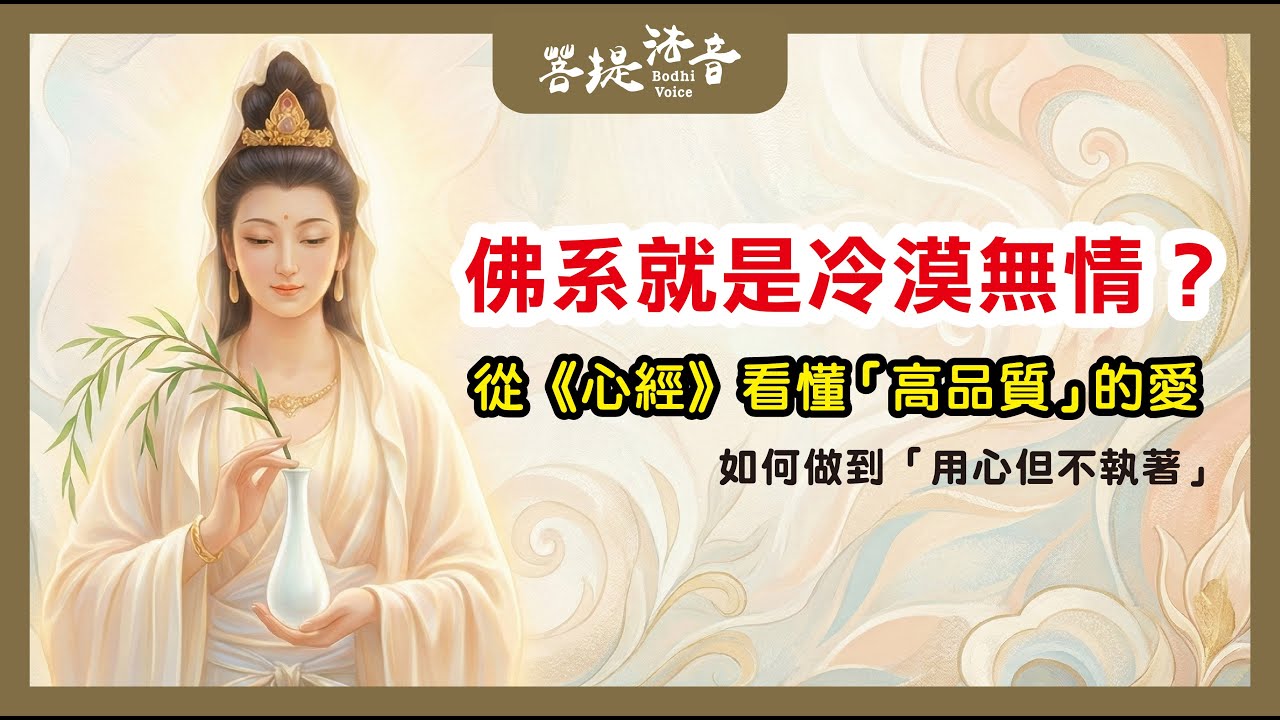 為什麼越在乎，反而越受傷？《心經》教你的頂級人際關係學：斷除「情緒勒索」，找回感情裡的自由