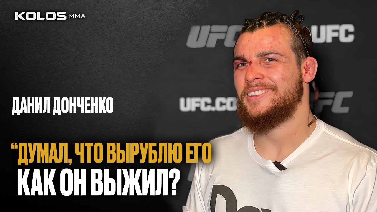 &laquo;ДУМАЛ, ЧТО ОН НЕ ВСТАНЕТ!&raquo; Данил Донченко &mdash; о сумасшедшей рубке на UFC Vegas