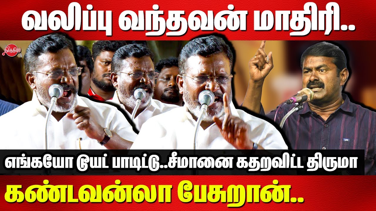 வலிப்பு வந்தவன் மாதிரி..கண்டவன்லா பேசுறான்..Thirumavalavan Ferocious reply to seeman | Periyar