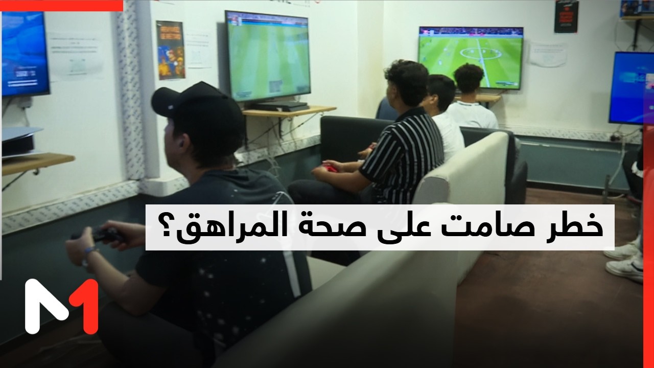 تأثير منصات التواصل وألعاب الفيديو على صحة المراهق ومطالب تقنين الولوج إليها