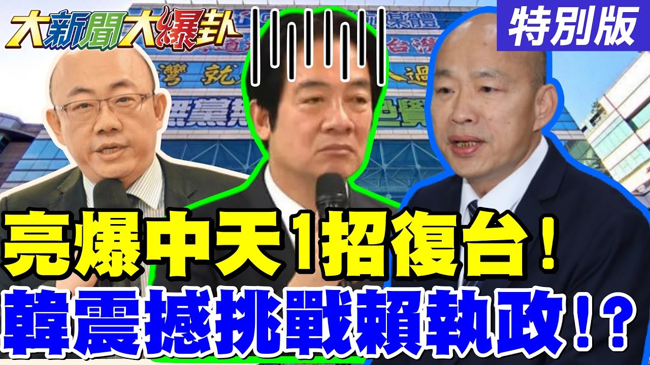 【#大新聞大爆卦】郭正亮爆中天