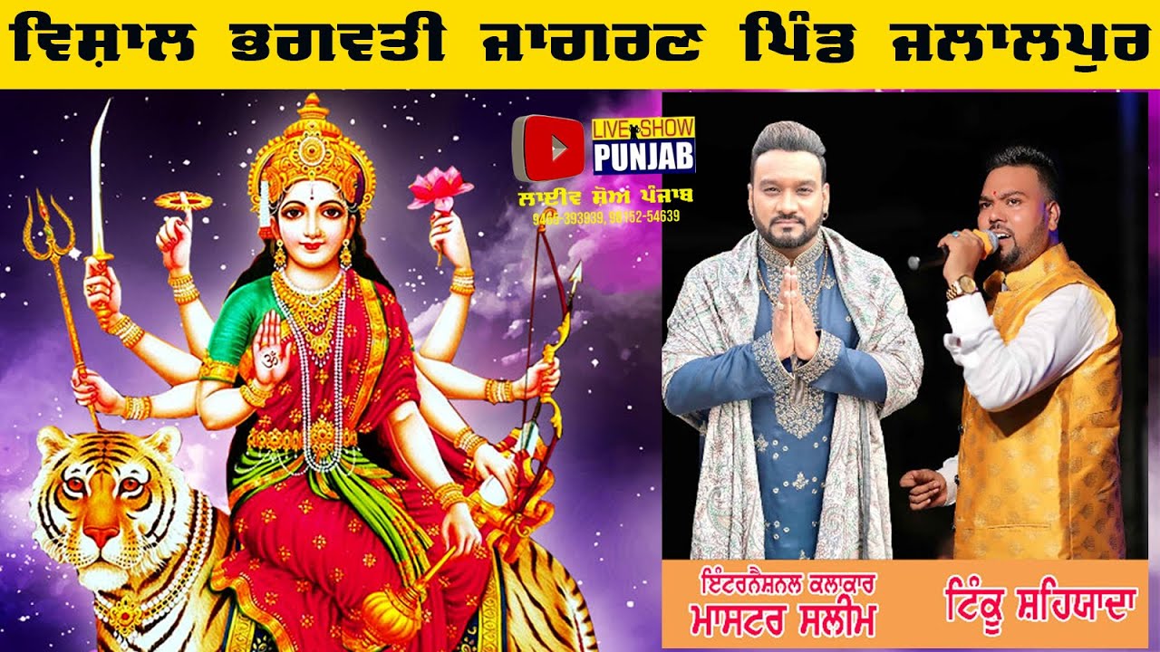 Vishal Maa Bhagwati Jagran Pind Jalalpur 2022 | Happy Studio Jalalpur