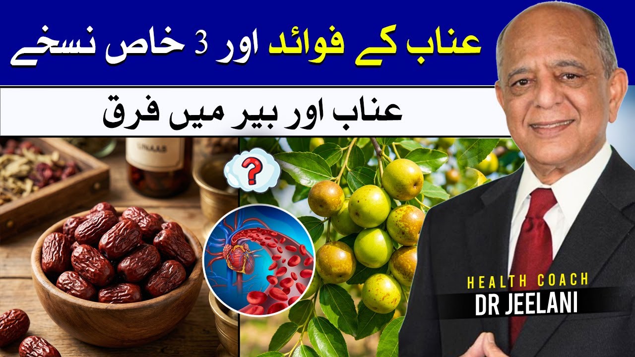 Unab (Jujube) ke Fawaid aur 3 Khaas Nuskhe | Unab aur Ber mein Farq | Dr Jeelani
