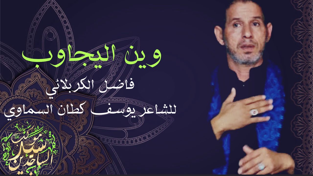 فاضل الكربلائي || وين اليجاوب ||محرم الحرام 1442-2020 || موكب سيد الساجدين . السويد - نورشوبنك