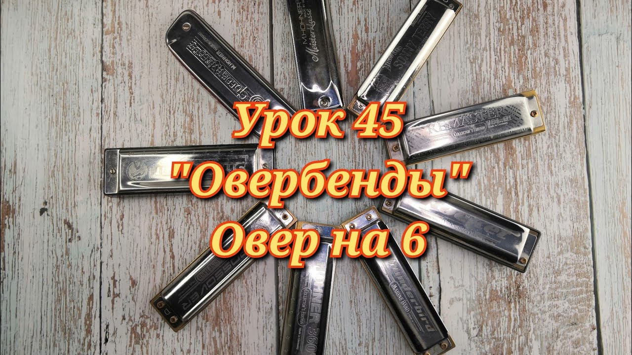 Губная гармошка урок 45