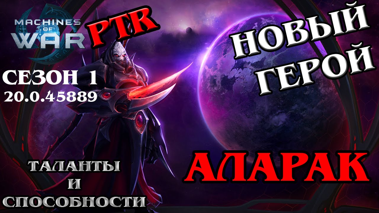 Heroes of the storm PTR - 003 - Аларак, способности и таланты(полный разбор)