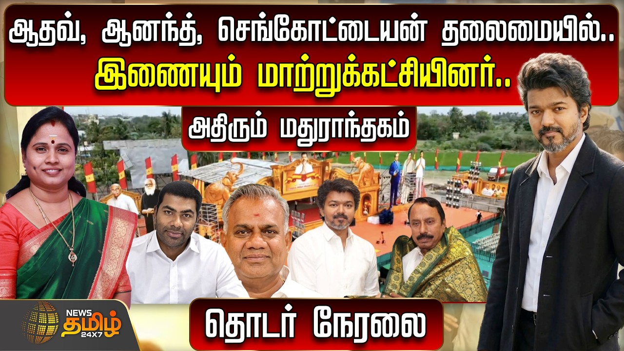 🔴LIVE :ஆதவ், ஆனந்த், செங்கோட்டையன் தலைமையில்.. இணையும் மாற்றுக்கட்சியினர்..  | CM Vijay | | ADMK