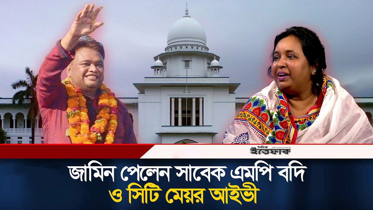জামিন পাচ্ছেন আওয়ামী লীগের সাবেক এমপি ও মেয়ররা | Awami League | Bodi | Ivy | Ittefaq