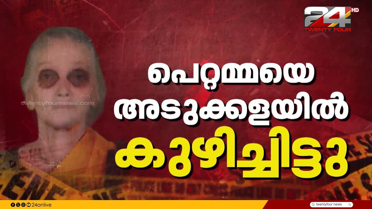 ആലപ്പുഴ പള്ളിത്തോട് വയോധികയുടെ മൃതദേഹം പുറത്തെടുത്തു, ഉടൻ പോസ്റ്റ്മോർട്ടം നടത്തും