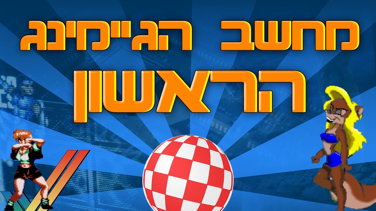 מחשב הגיימינג הראשון - אולדסקול