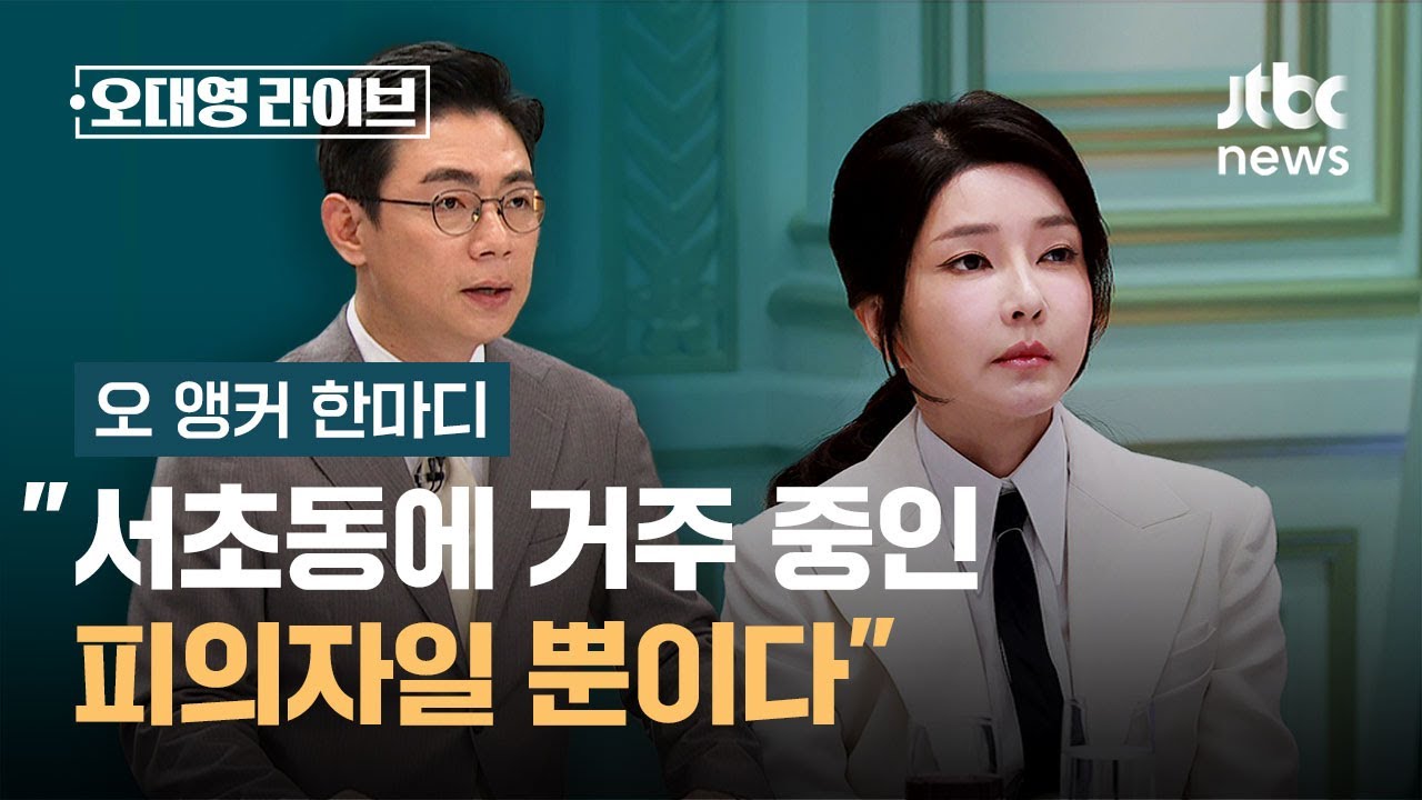 [오 앵커 한마디] 