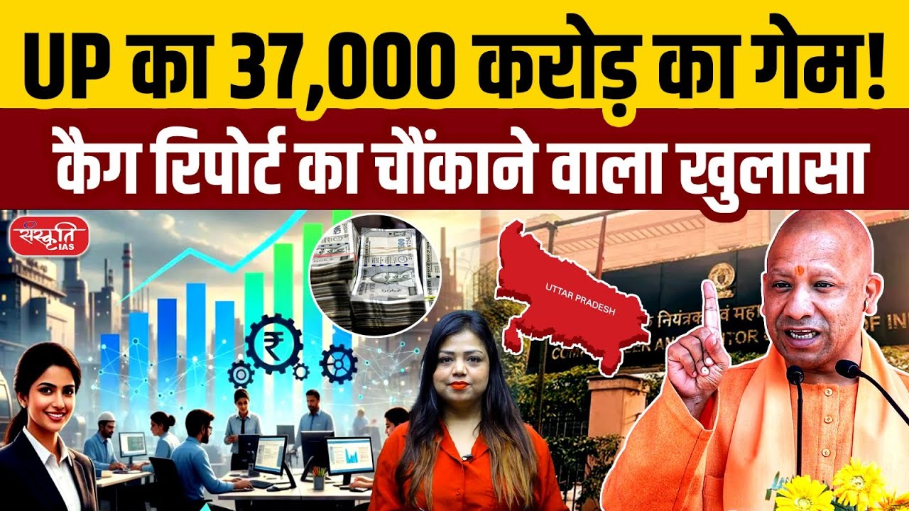 CAG Report 2025: UP No.1 in Revenue Surplus ₹37,000 Crore | Financial Health of States Explained