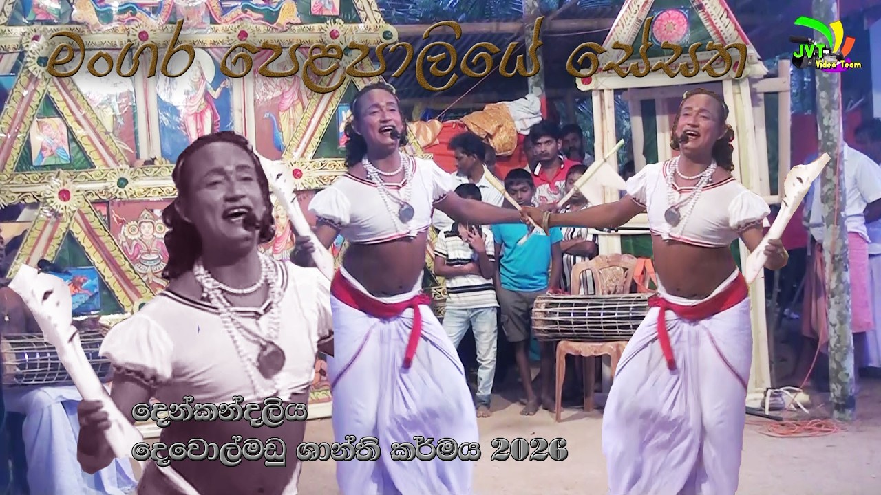 Traditional Dances of Sri lanka ,  මංගර පෙළපාලිය  සේසත lalith jayawardana.