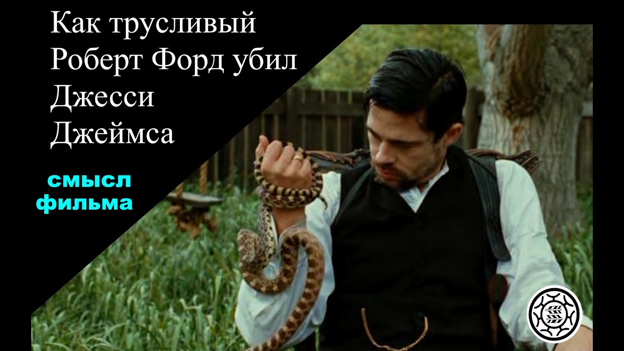 Как трусливый Роберт Форд убил Джесси Джеймса🐎 СМЫСЛ ФИЛЬМА 🐍 🔫