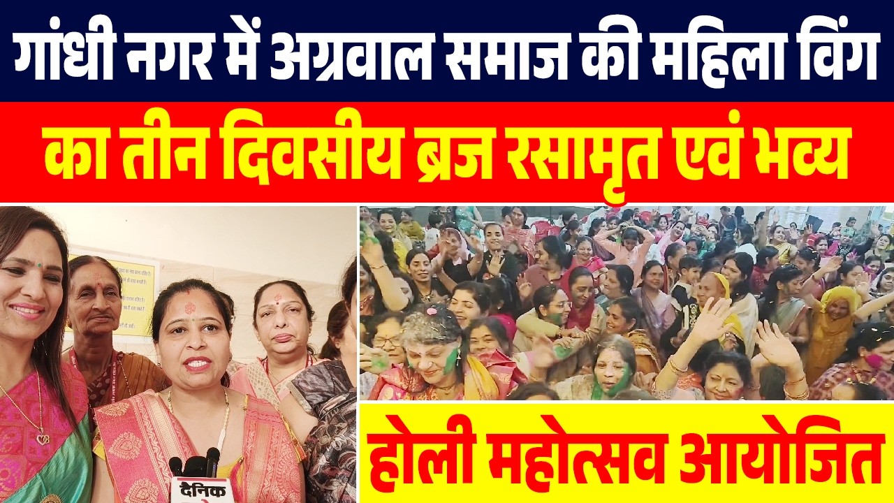गांधी नगर में अग्रवाल समाज की महिला विंग का तीन दिवसीय ब्रज रसामृत एवं भव्य होली महोत्सव आयोजित