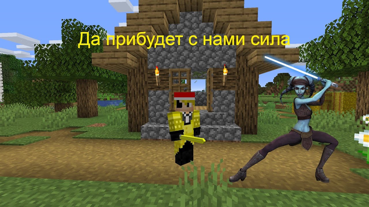 Майнкрафт приключения Джедая,сила со мной№1