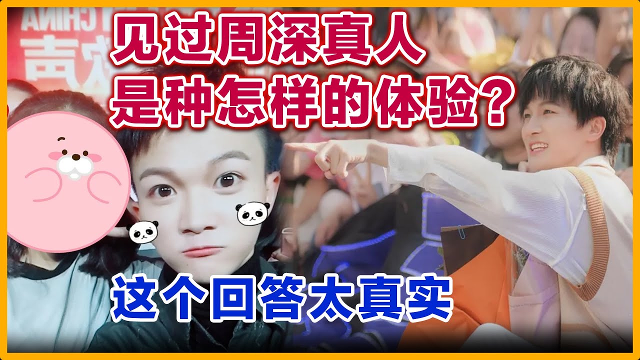 和周深真人见过面是什么样的体验，这个回答太真实，可以用三个词：垂涎三尺、垂涎欲滴、馋涎欲滴。#周深 #好声音
