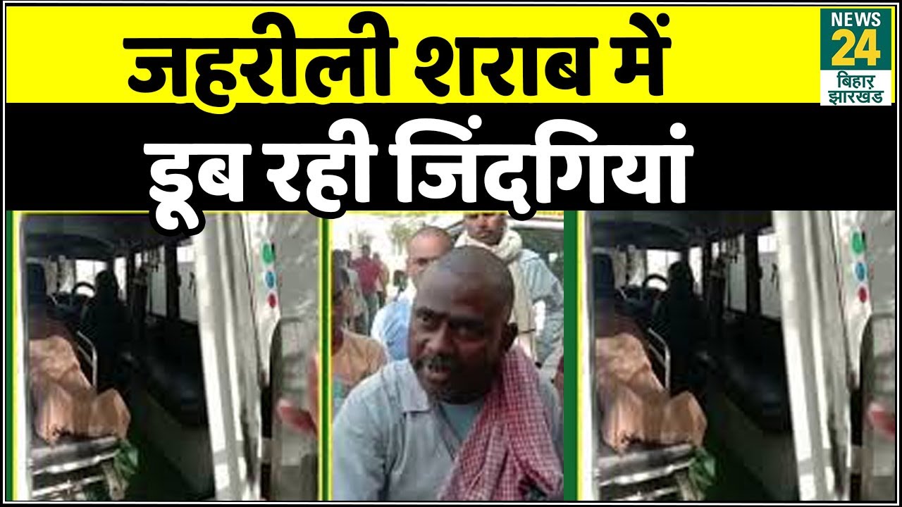 Nawada में जहरीली शराब पीने से एक और मौत, बीते 3 दिनों में जहरीली शराब से 10 लोगों की हो चुकी है मौत