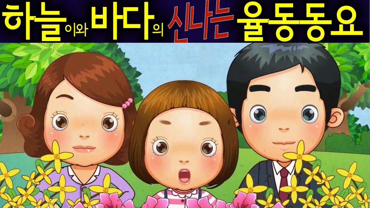 꽃구경 (Flower Picnic) - 하늘이와 바다의 신나는 율동 동요  Korean Children Song