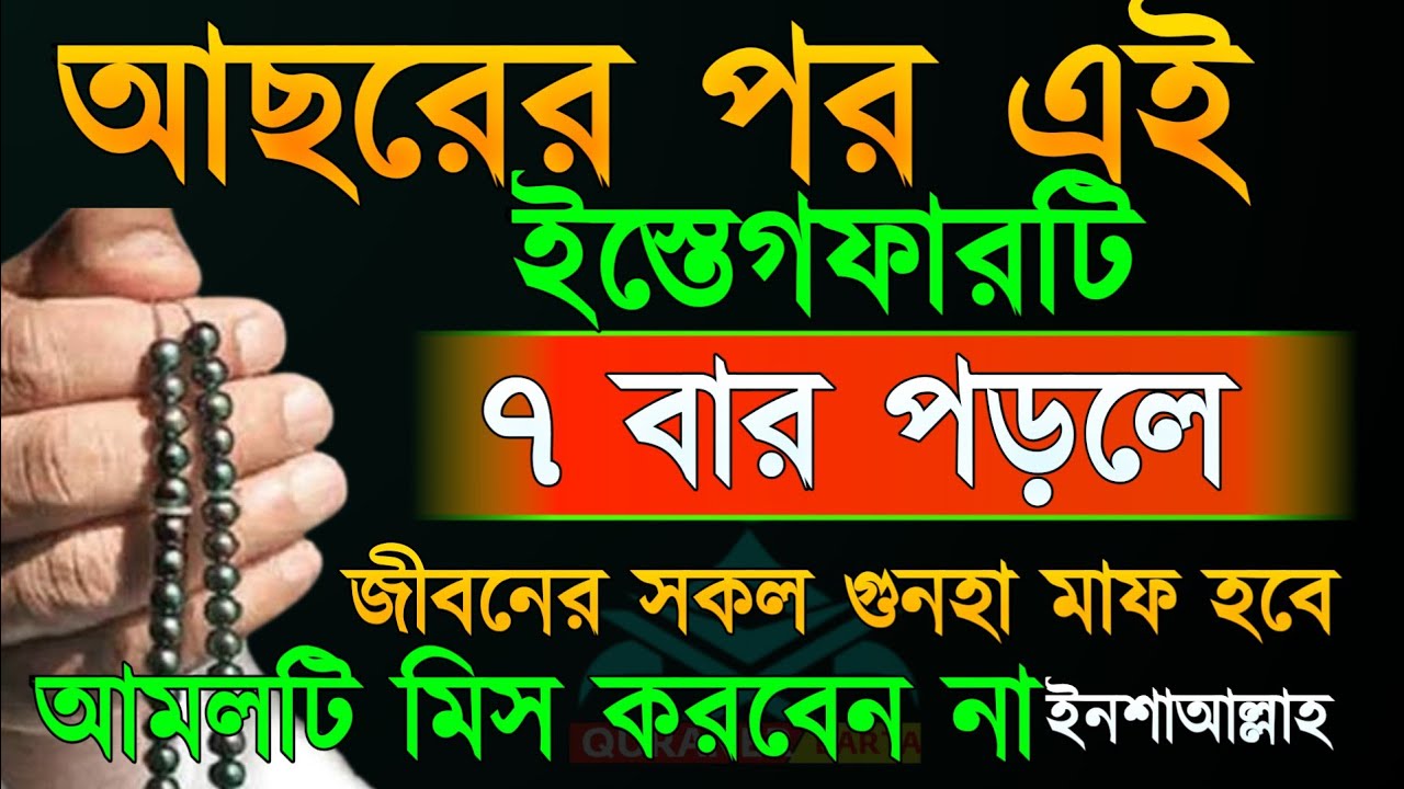 আসরের পর এই ইস্তেগফারটি ৭ বার পড়লে জীবনের সকল গুনাহ মাফ হয়ে যায় ইস্তেগফার আমল ভিডিও।Quraner Barta 