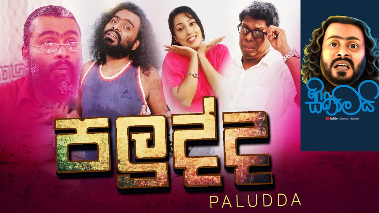 Paludda /පලුද්ද - Sikamai  සිකාමයි