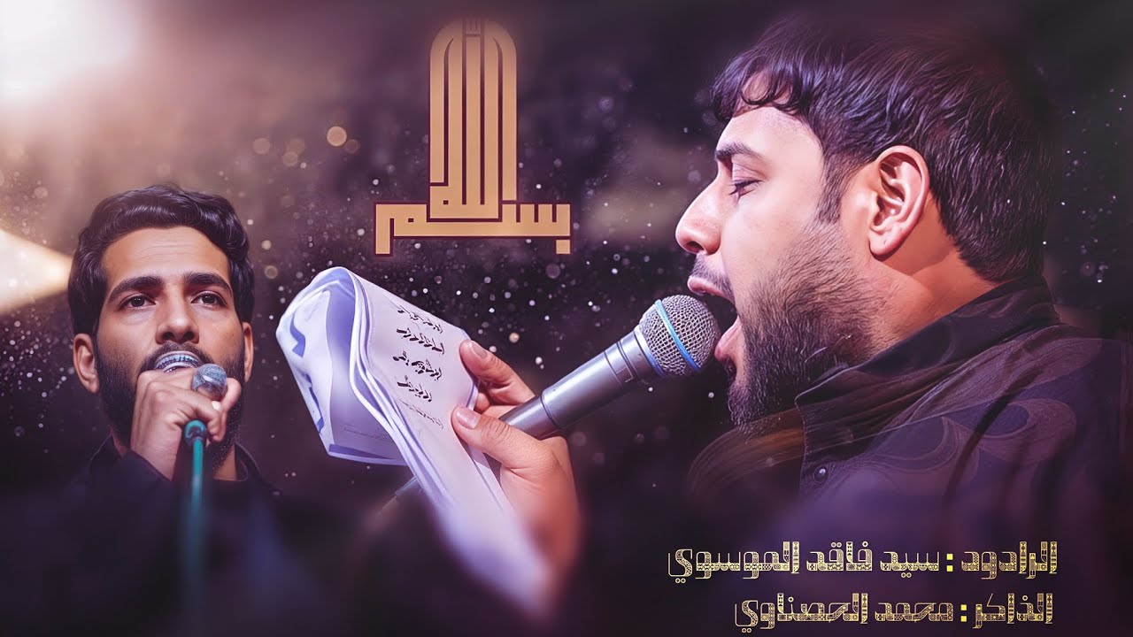 بسم الله //الرادود:سيد فاقد الموسوي//الذاكر:محمد الحصناوي