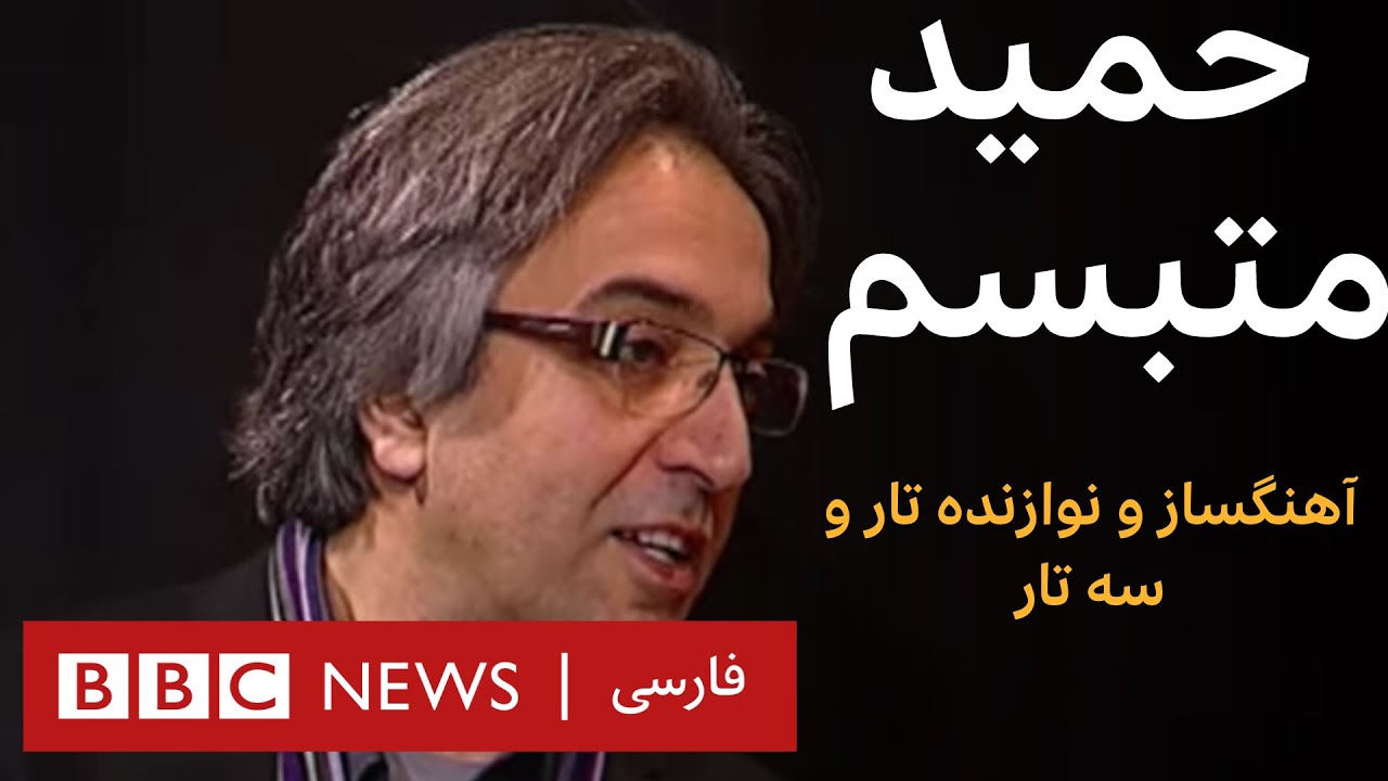 حمید متبسم _ آرشیو برنامه به عبارت دیگر