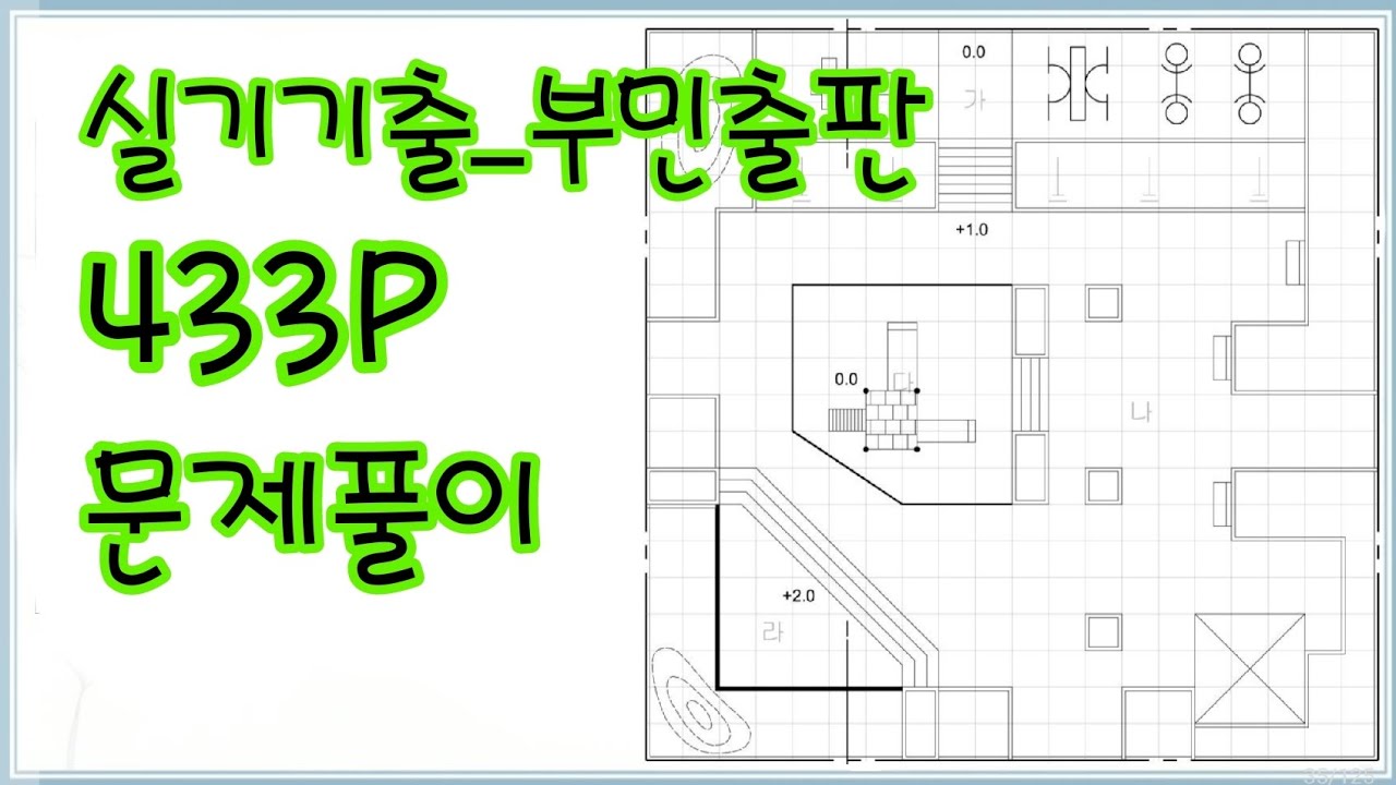 조경기능사_실기기출_부민 433P