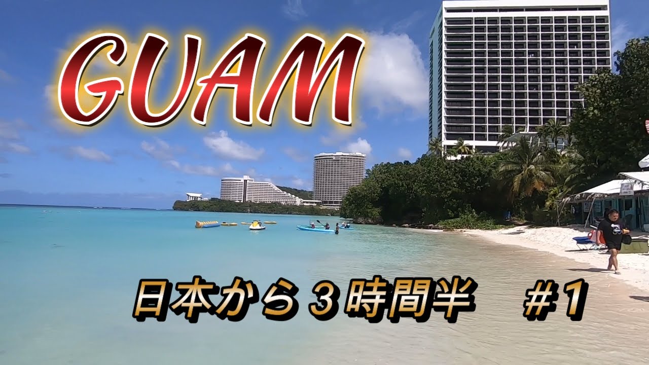 【グアム】日本から約３時間半の極上リゾート