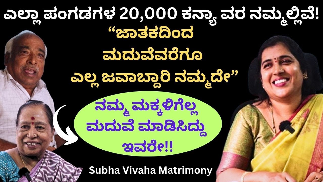 ಇಲ್ಲಿವರೆಗೆ ಸಾವಿರಾರು ಮದುವೆ ಮಾಡಿಸಿದ್ದೇವೆ.ನಿಮ್ಮ ಮಕ್ಕಳ ಮದುವೆ ಚಿಂತೆ ಬಿಡಿ ನಾವಿದ್ದೇವೆ.!!
