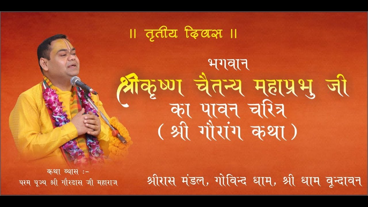 Shri Gaurang Katha || Day3 || Shri Raas Mandal, shri Vrindavan ||  Pujya Shri Gaurdas Ji Maharaj