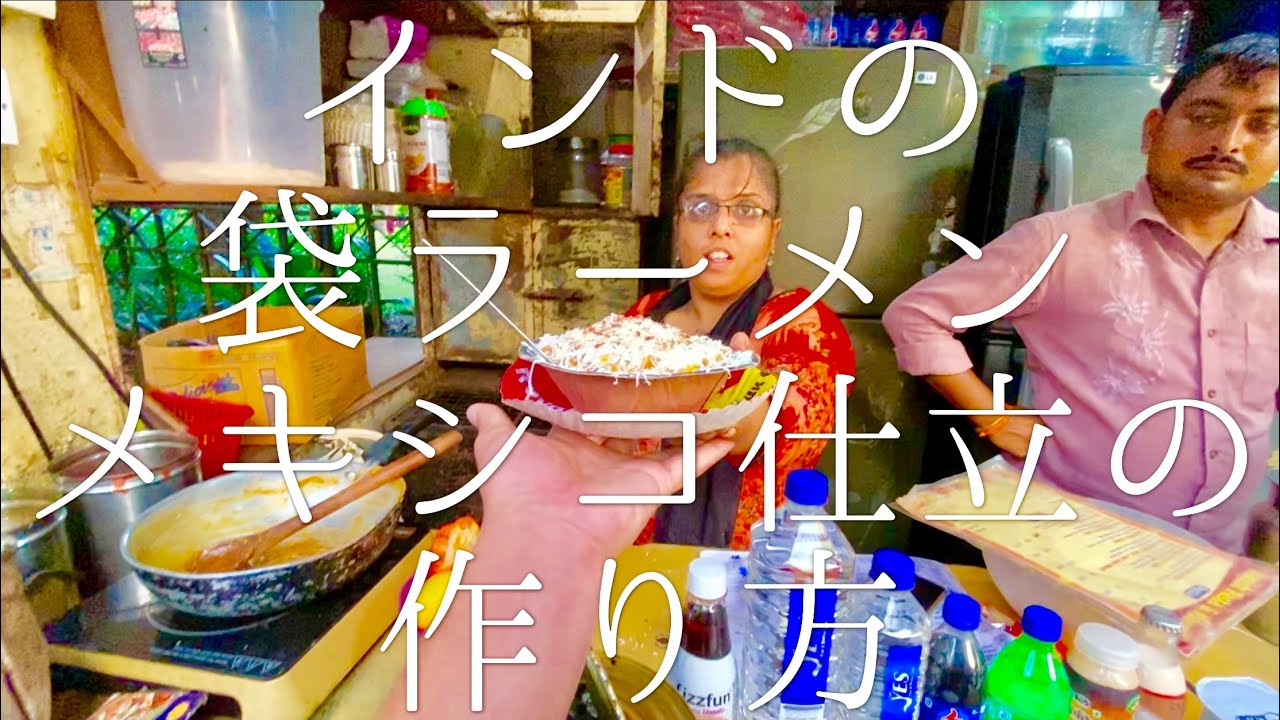 インドの袋ラーメン メキシコ仕立の作り方 / Mexican Maggi