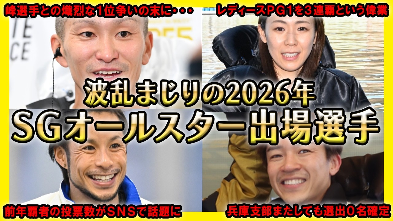 【2026年】SGボートレースオールスター出場選手【競艇・ボートレース】