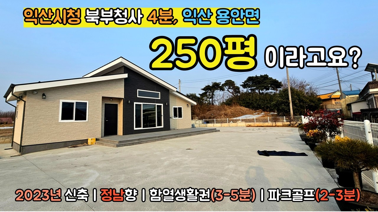 #597 함열생활권 ,익산 용안면 단독주택 매매｜대지 250평 정남향 신축급 전원주택