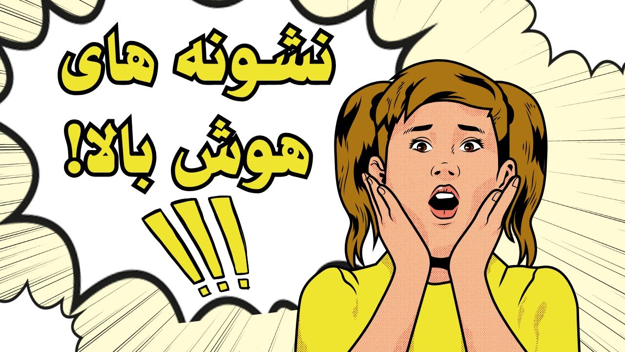 ۱۰ عادت عجیب که ثابت می‌کنه باهوش‌تری از چیزی که فکر می‌کنی!