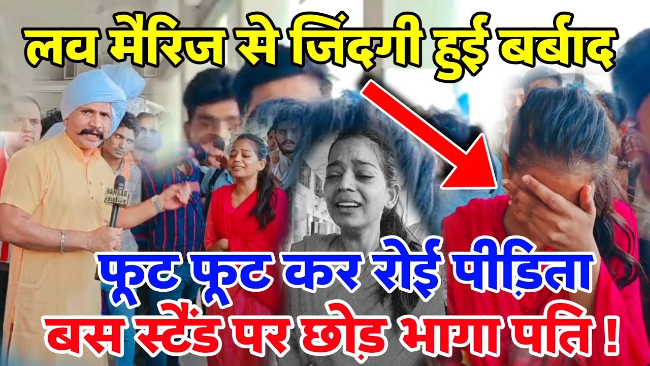 लव मैरिज से जिंदगी हुई बर्बाद ! फूट फूट कर रोई पीड़िता, बस स्टैंड पर छोड़ भागा पति !