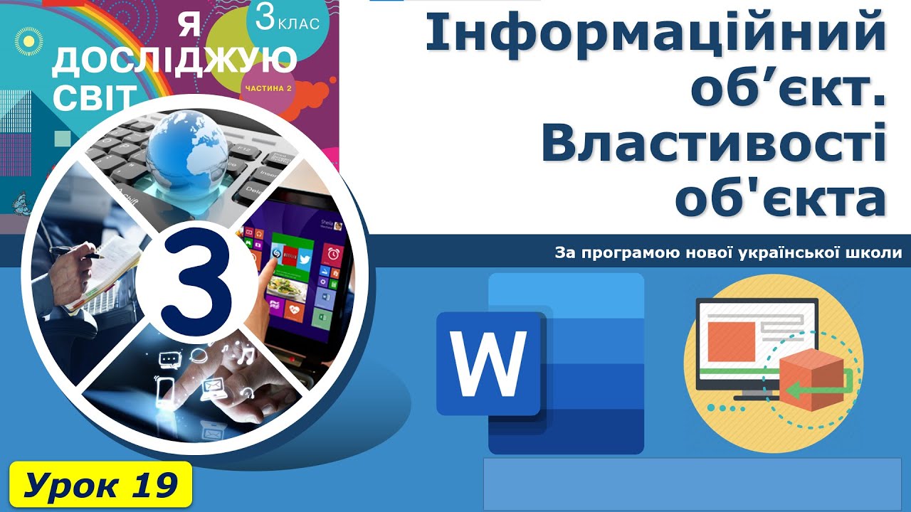 3 клас. Урок 19. Інформаційний об’єкт. Властивості об'єкта