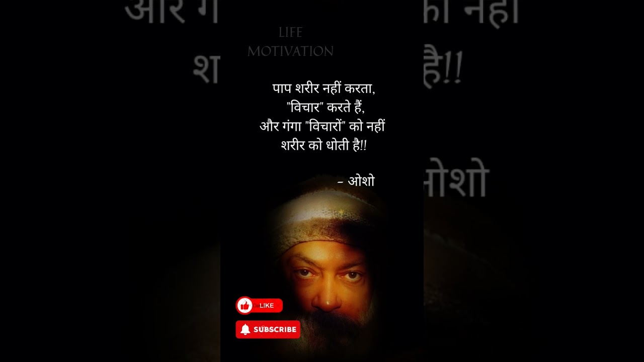 pap sarir nhi vichar krte hai//#oshovani #oshomotivation #oshoquotes #oshothoughts