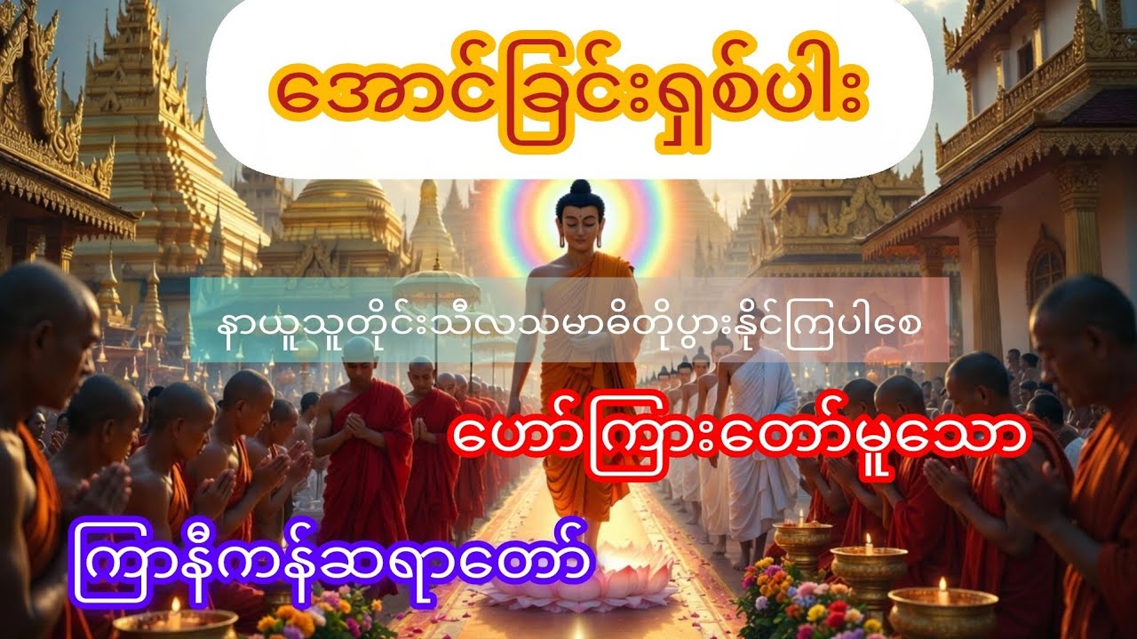 ​အောင်ခြင်းရှစ်ပါးတရားတော် -ကြာနီကန်ဆရာတော် #အောင်ခြင်းရှစ်ပါး #ကြာနီကန်တရားတော်များ #buddha 
