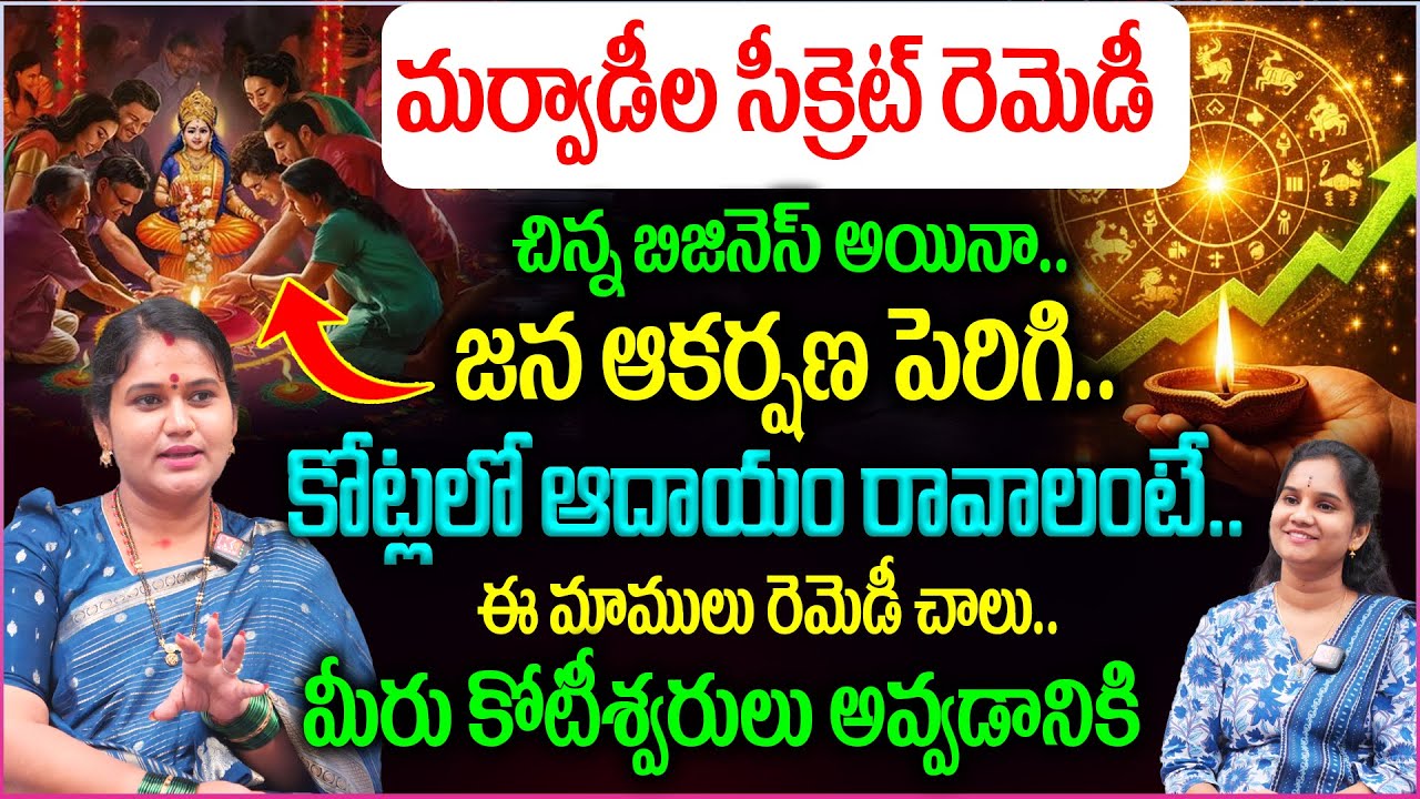 మర్వాడీల సక్సెస్ సీక్రెట్ బిజినెస్ రెమెడీ..ఇక కోట్లే..కోట్లు || Business Remedy || Marwadis Remedies