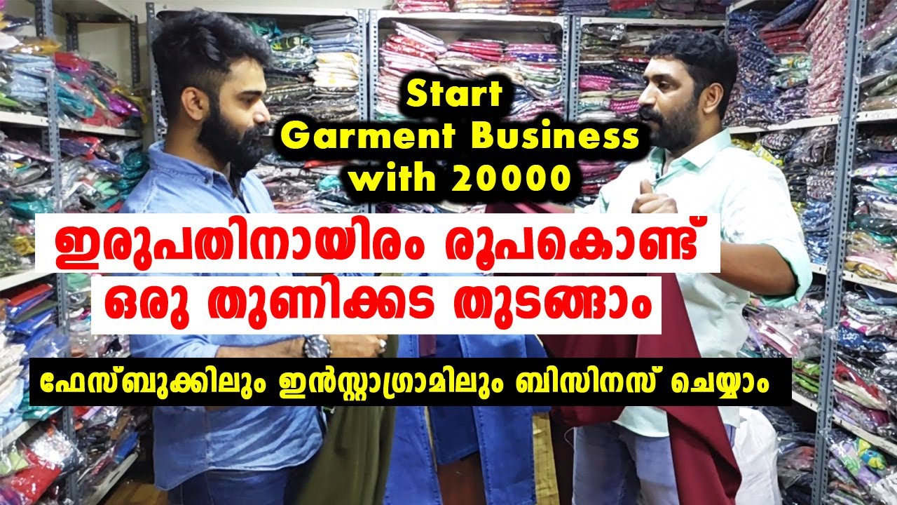 ഇരുപതിനായിരം രൂപകൊണ്ട് ഒരു തുണിക്കട തുടങ്ങാം - Start Garment Business Easily.