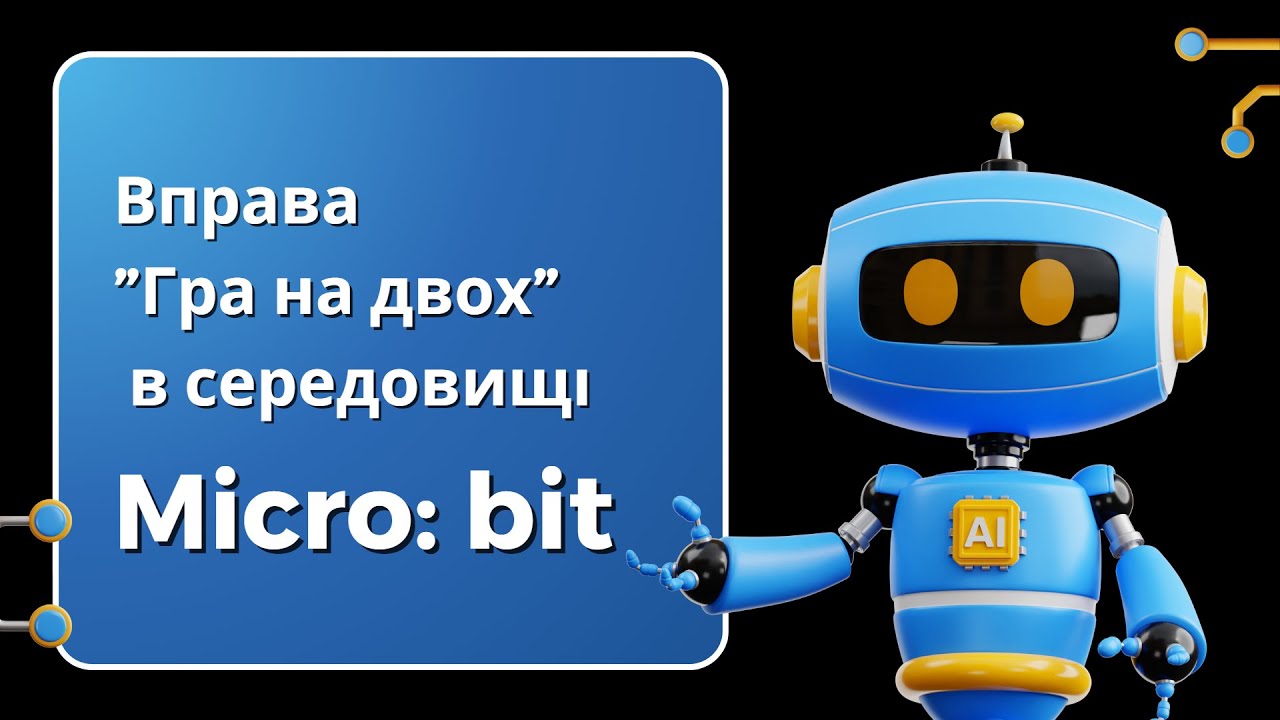 Гра на двох