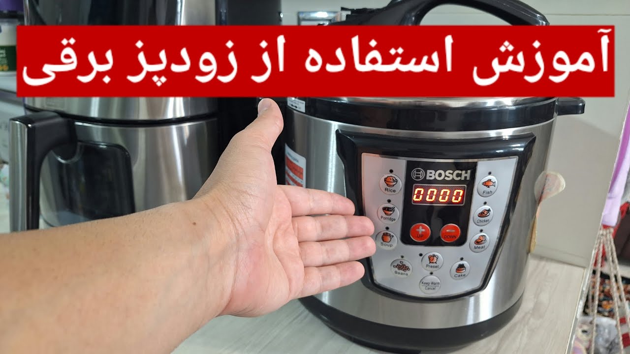 نحوه استفاده از زودپز برقی بوش و...
