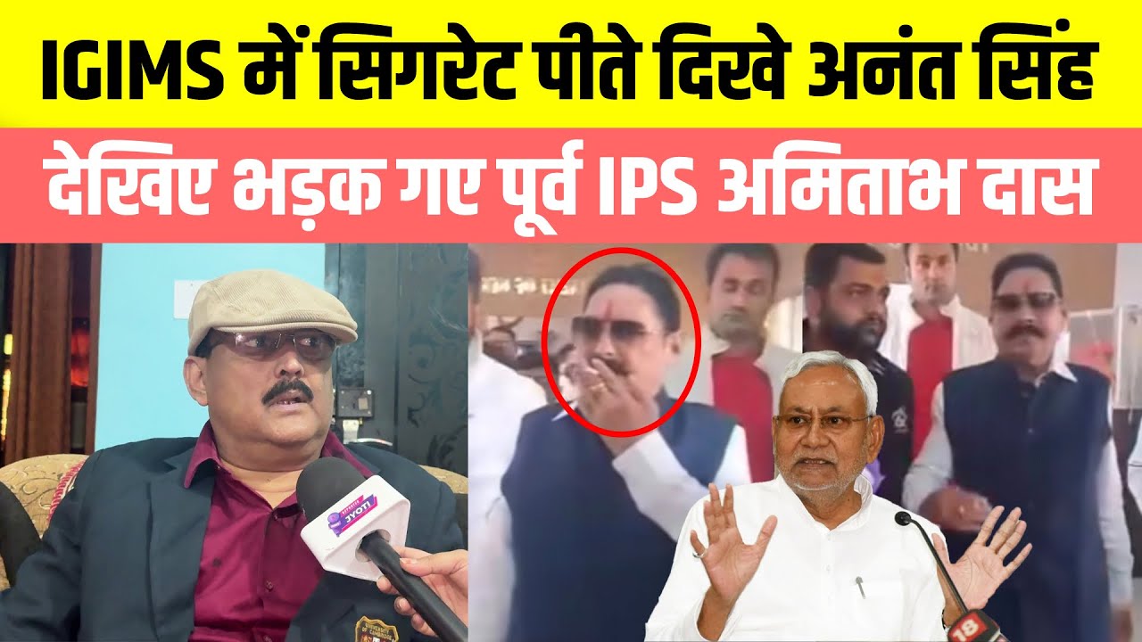 IGIMS अस्पताल में सिगरेट पीते दिखे Anant Singh, देखिए भड़क गए पूर्व IPS Amitabh Das
