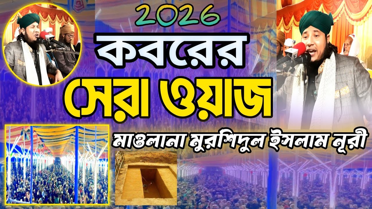 কবরের সেরা কান্নার ওয়াজ ২০২৬ |Maulana Murshidul Islam Noori New Waz 2026 | মুরশিদুল ইসলাম নূরী ওয়াজ 